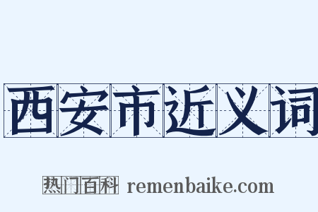 西安市近义词是什么意思的图片